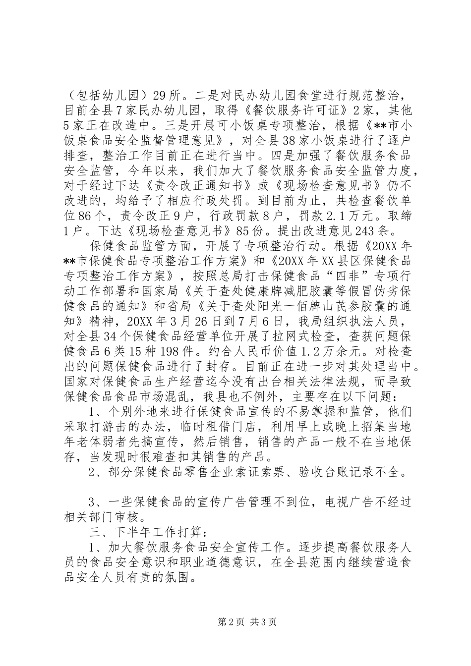 县食品药品监督管理局上半年总结及下半年谋划_第2页