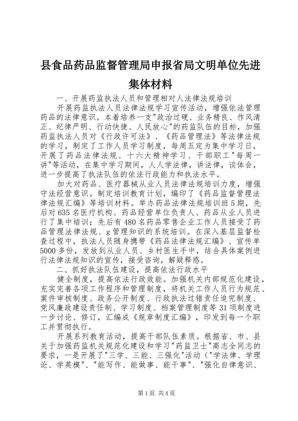 县食品药品监督管理局申报省局文明单位先进集体材料_第1页