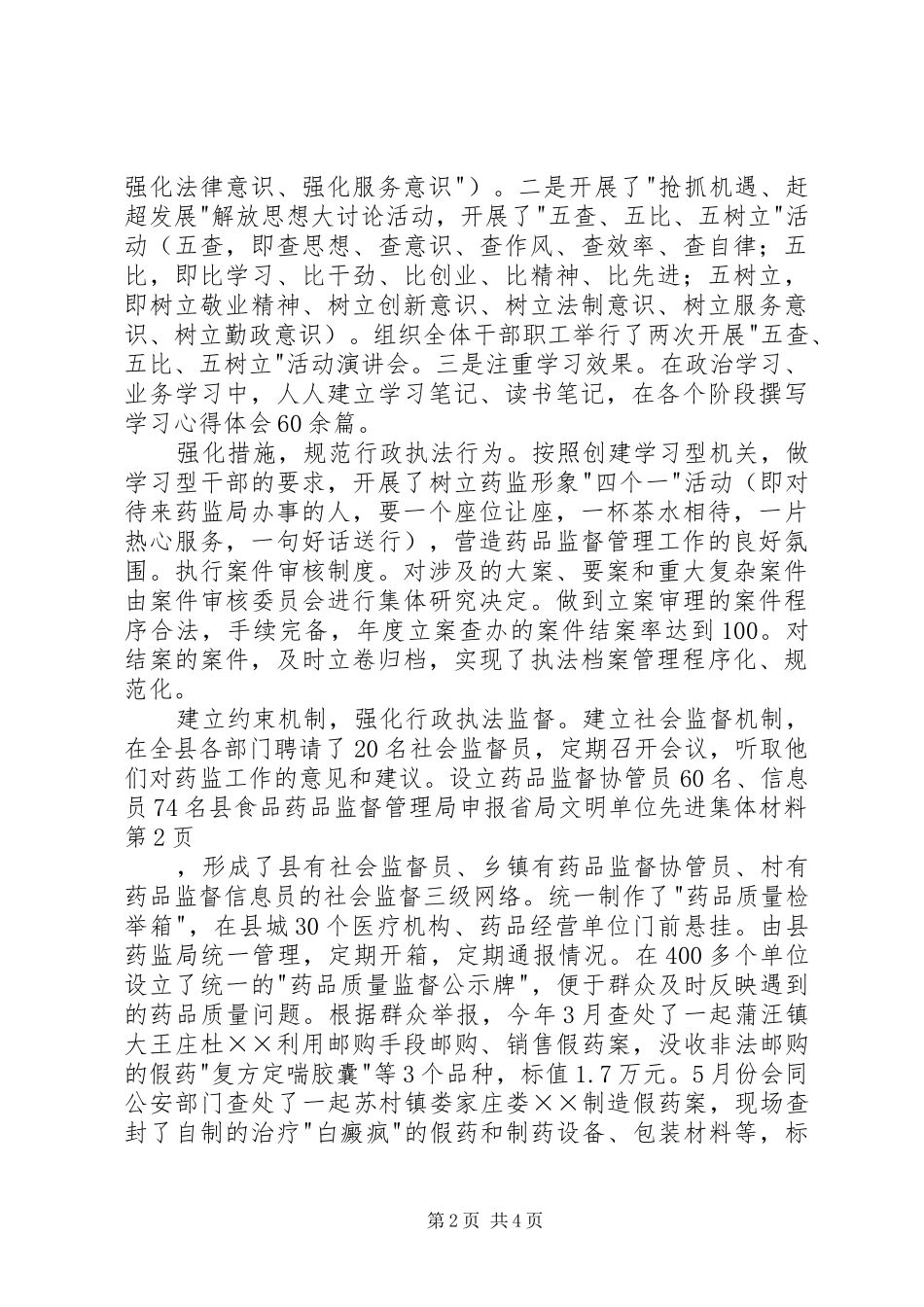 县食品药品监督管理局申报省局文明单位先进集体材料_第2页