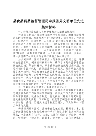 县食品药品监督管理局申报省局文明单位先进集体材料