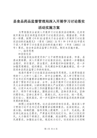 县食品药品监督管理局深入开展学习讨论落实活动实施方案