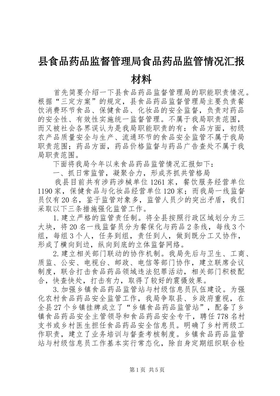 县食品药品监督管理局食品药品监管情况汇报材料_第1页