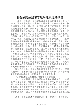县食品药品监督管理局述职述廉报告
