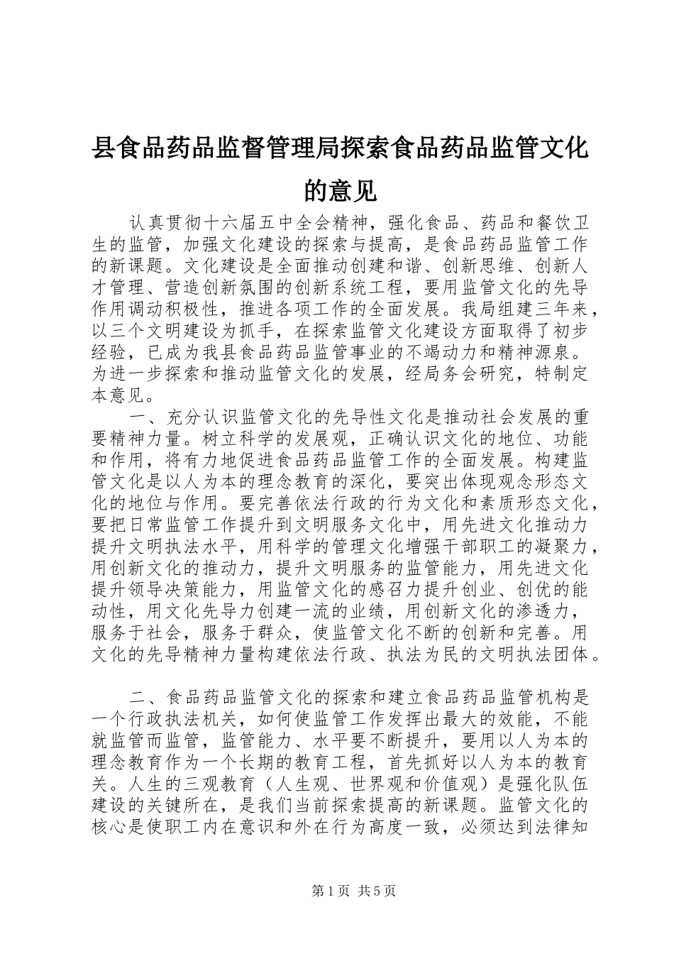 县食品药品监督管理局探索食品药品监管文化的意见_第1页