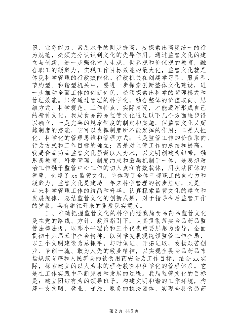 县食品药品监督管理局探索食品药品监管文化的意见_第2页