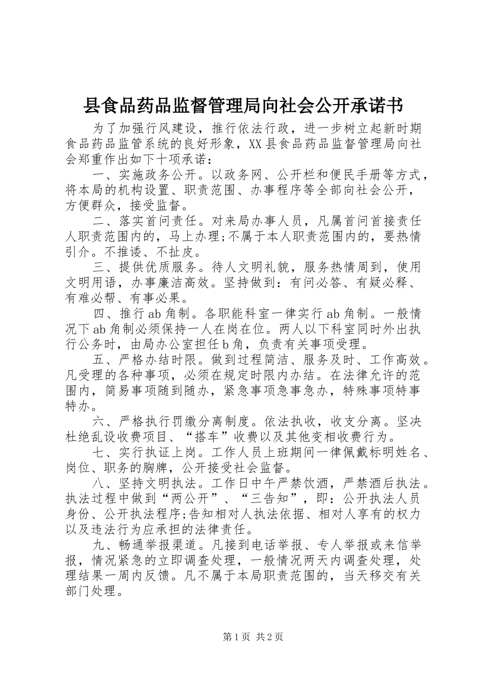 县食品药品监督管理局向社会公开承诺书_第1页