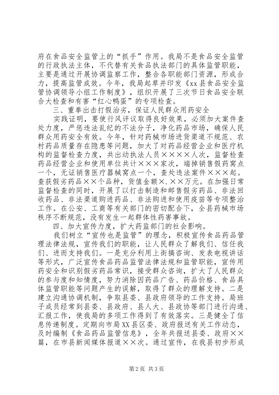 县食品药品监督管理局行风评议工作总结_第2页