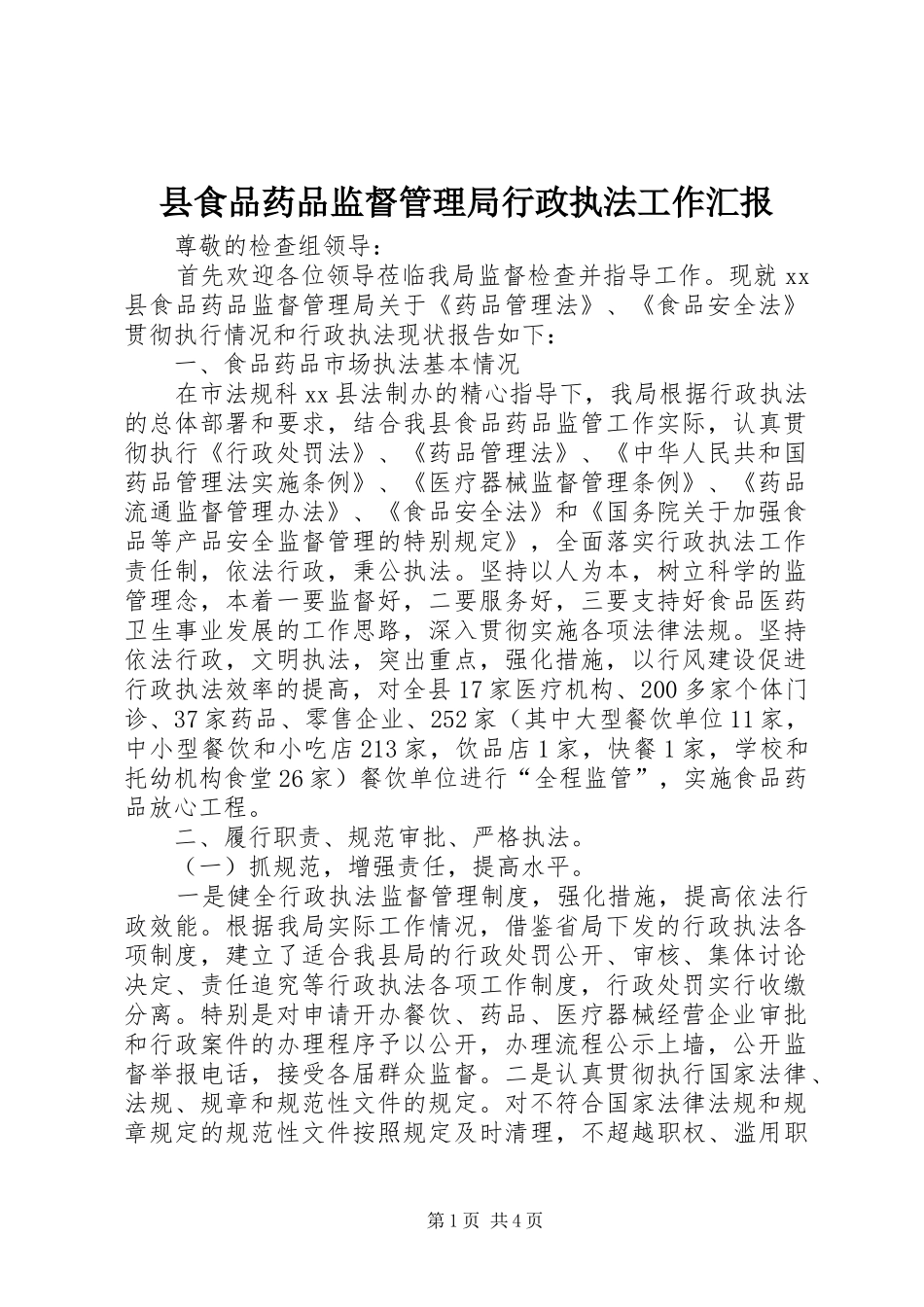 县食品药品监督管理局行政执法工作汇报_第1页