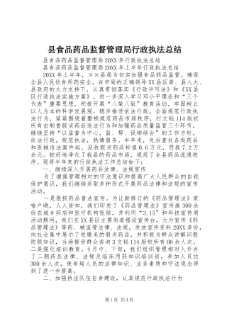 县食品药品监督管理局行政执法总结