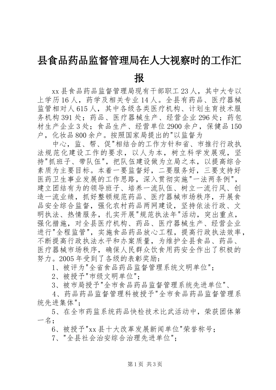 县食品药品监督管理局在人大视察时的工作汇报_第1页
