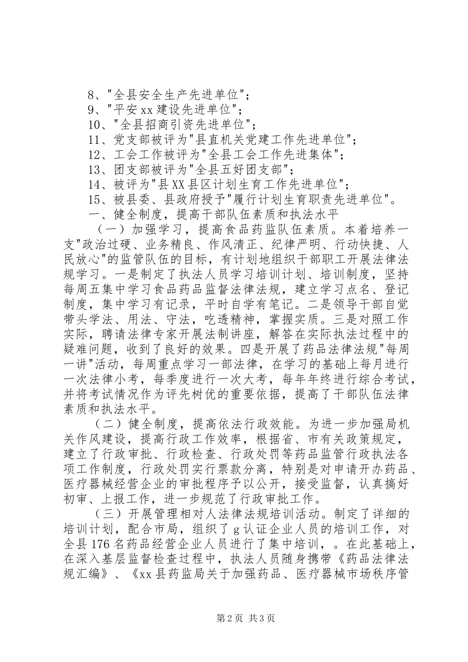 县食品药品监督管理局在人大视察时的工作汇报_第2页