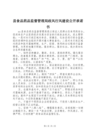 县食品药品监督管理局政风行风建设公开承诺书