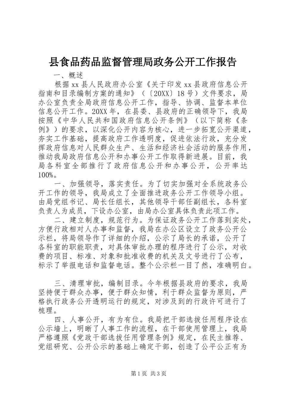 县食品药品监督管理局政务公开工作报告_第1页