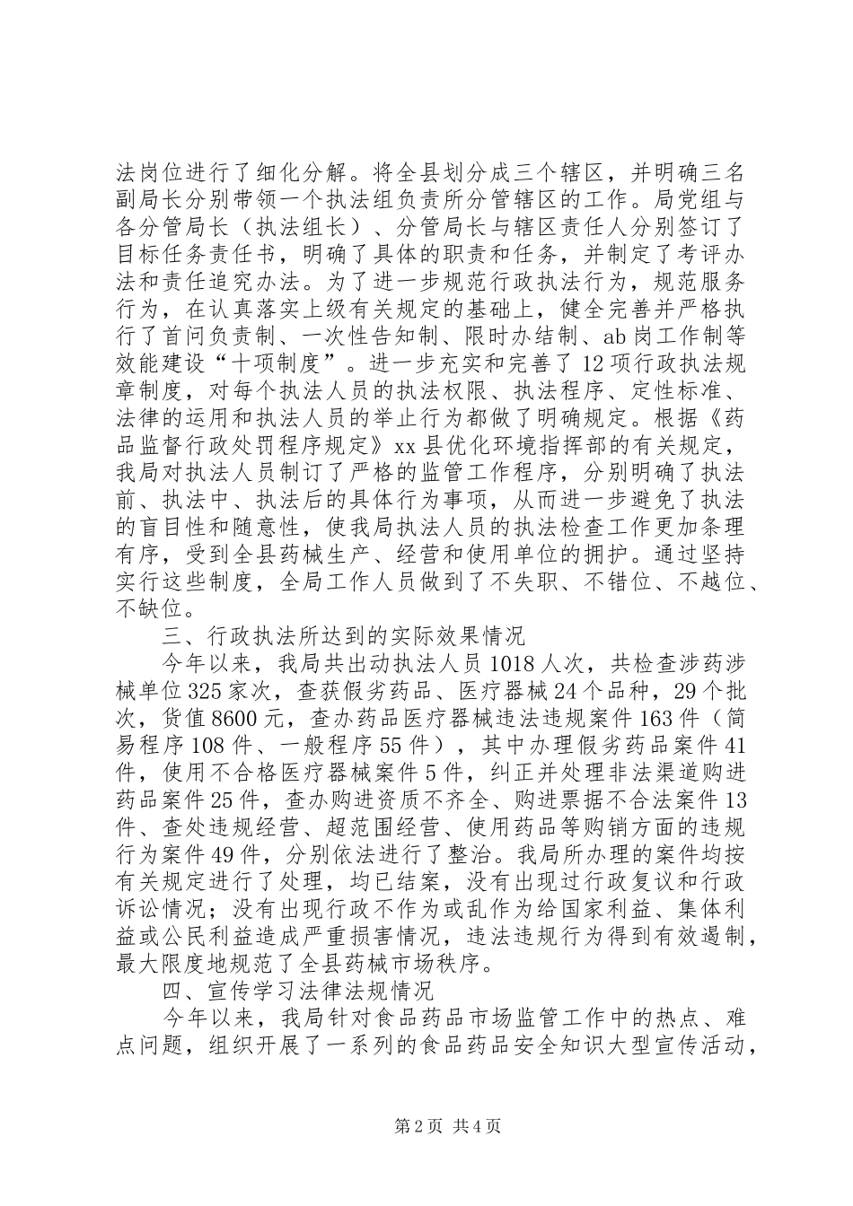 县食品药品监督管理局执法监督检查工作自查情况汇报_第2页