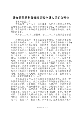 县食品药品监督管理局致全县人民的公开信