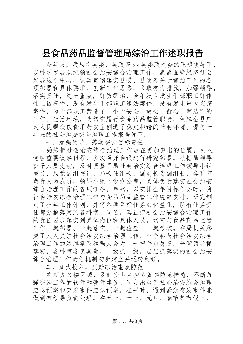 县食品药品监督管理局综治工作述职报告_第1页