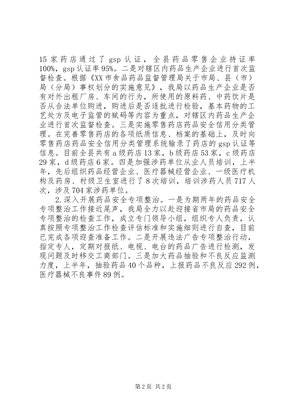 县食品药品监督管理情况工作报告_第2页