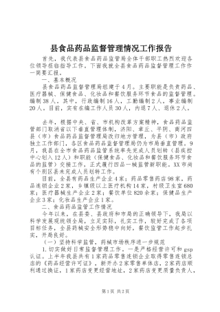县食品药品监督管理情况工作报告