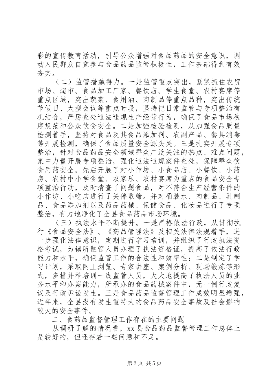 县食品药品监督管理体制改革后工作运行情况调研报告_第2页