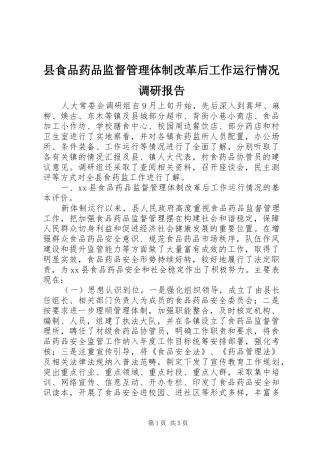 县食品药品监督管理体制改革后工作运行情况调研报告