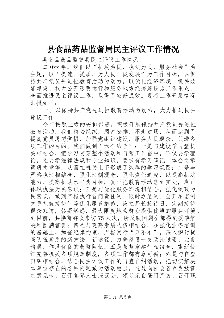 县食品药品监督局民主评议工作情况_第1页