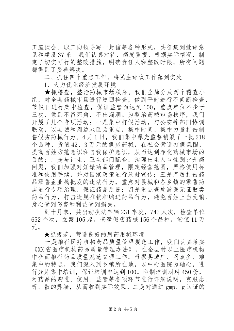 县食品药品监督局民主评议工作情况_第2页