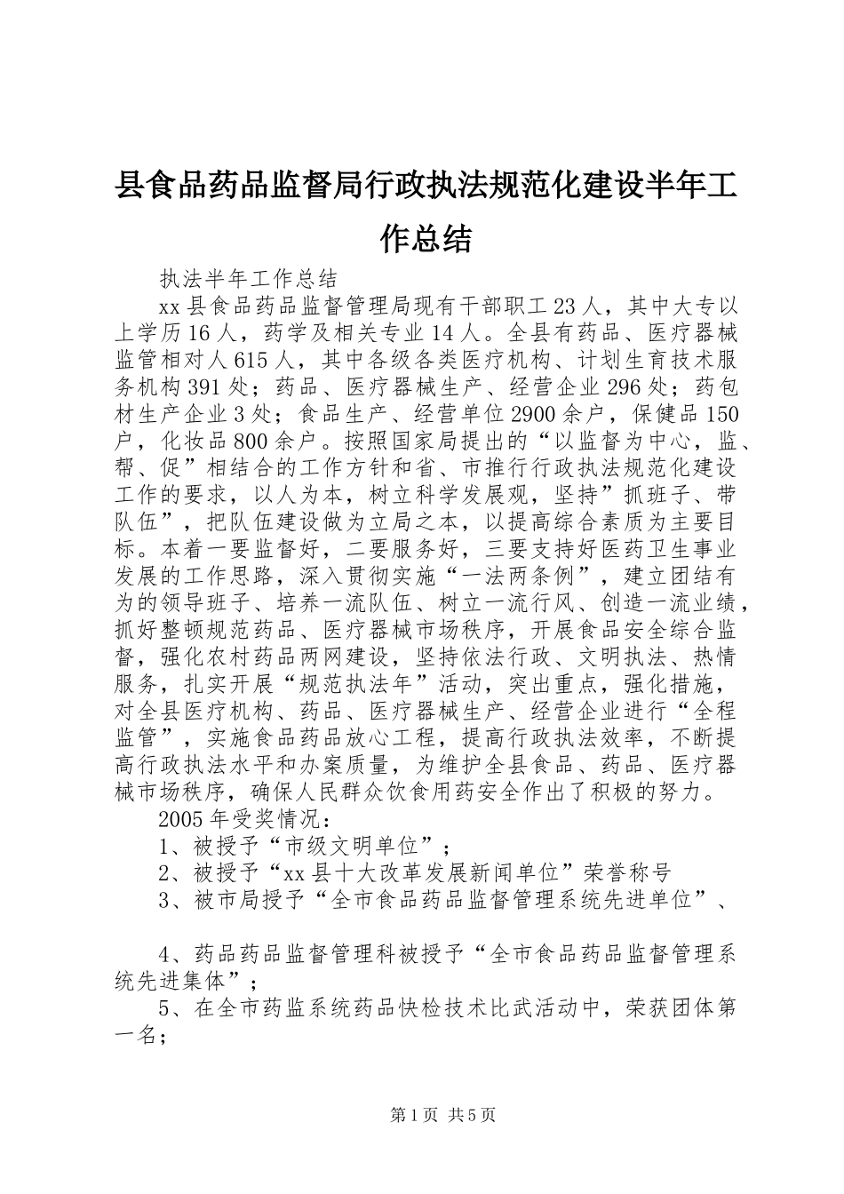 县食品药品监督局行政执法规范化建设半年工作总结_第1页