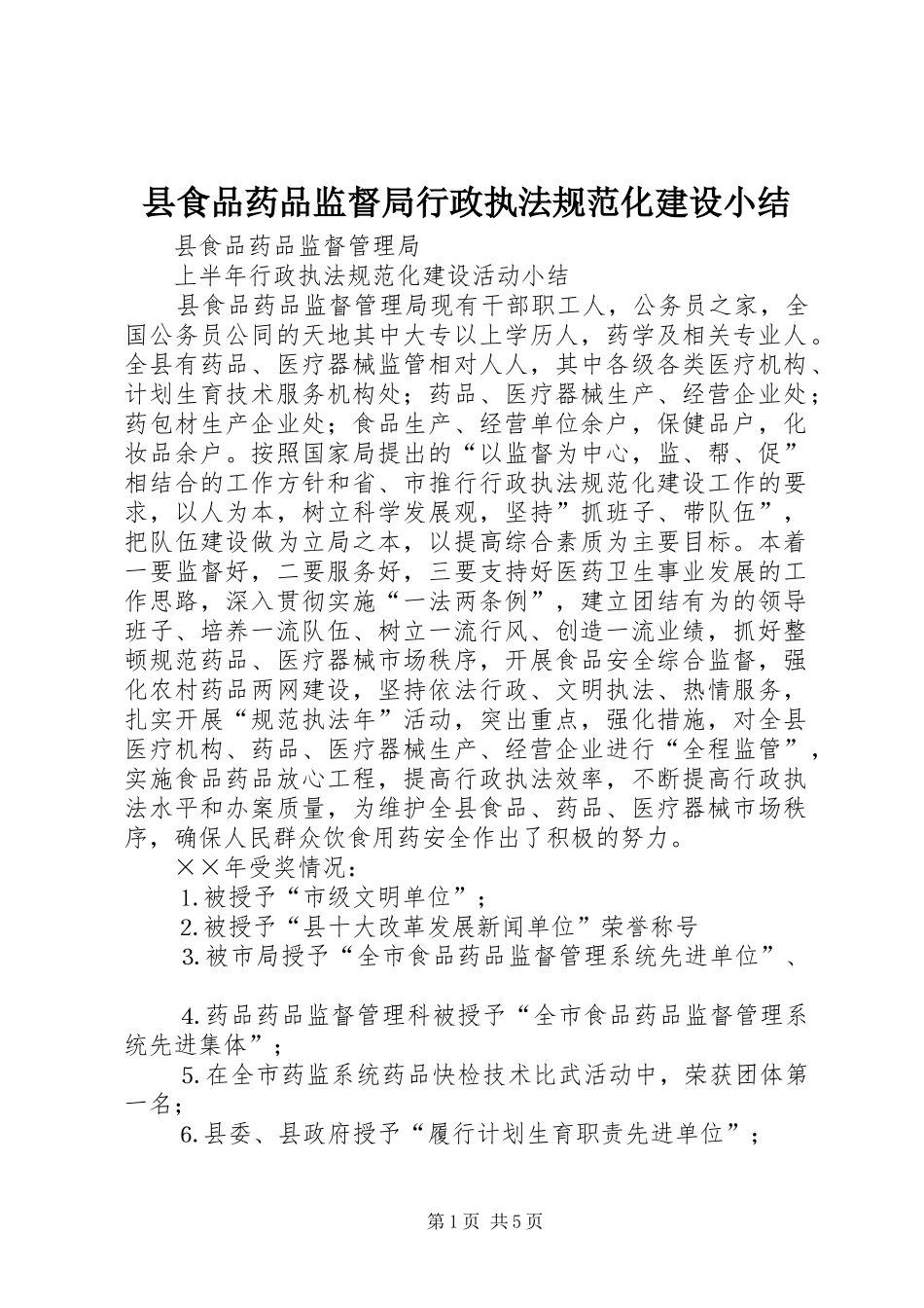 县食品药品监督局行政执法规范化建设小结_第1页