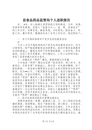 县食品药品监管局个人述职报告