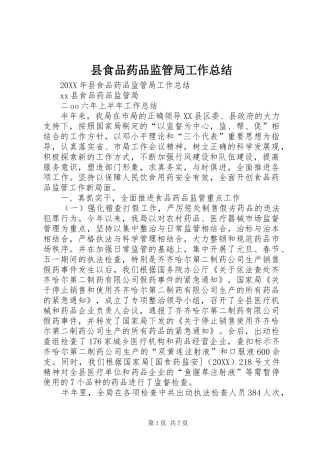 县食品药品监管局工作总结