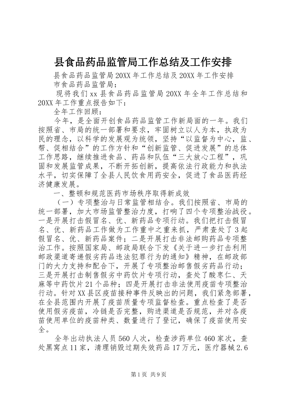 县食品药品监管局工作总结及工作安排_第1页