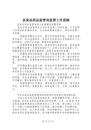 县食品药品监管局监管工作思路