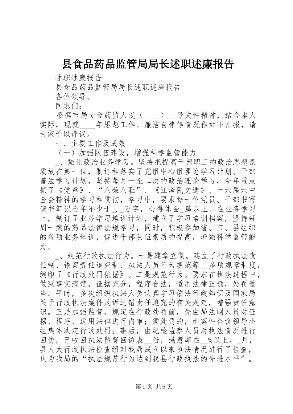 县食品药品监管局局长述职述廉报告_第1页