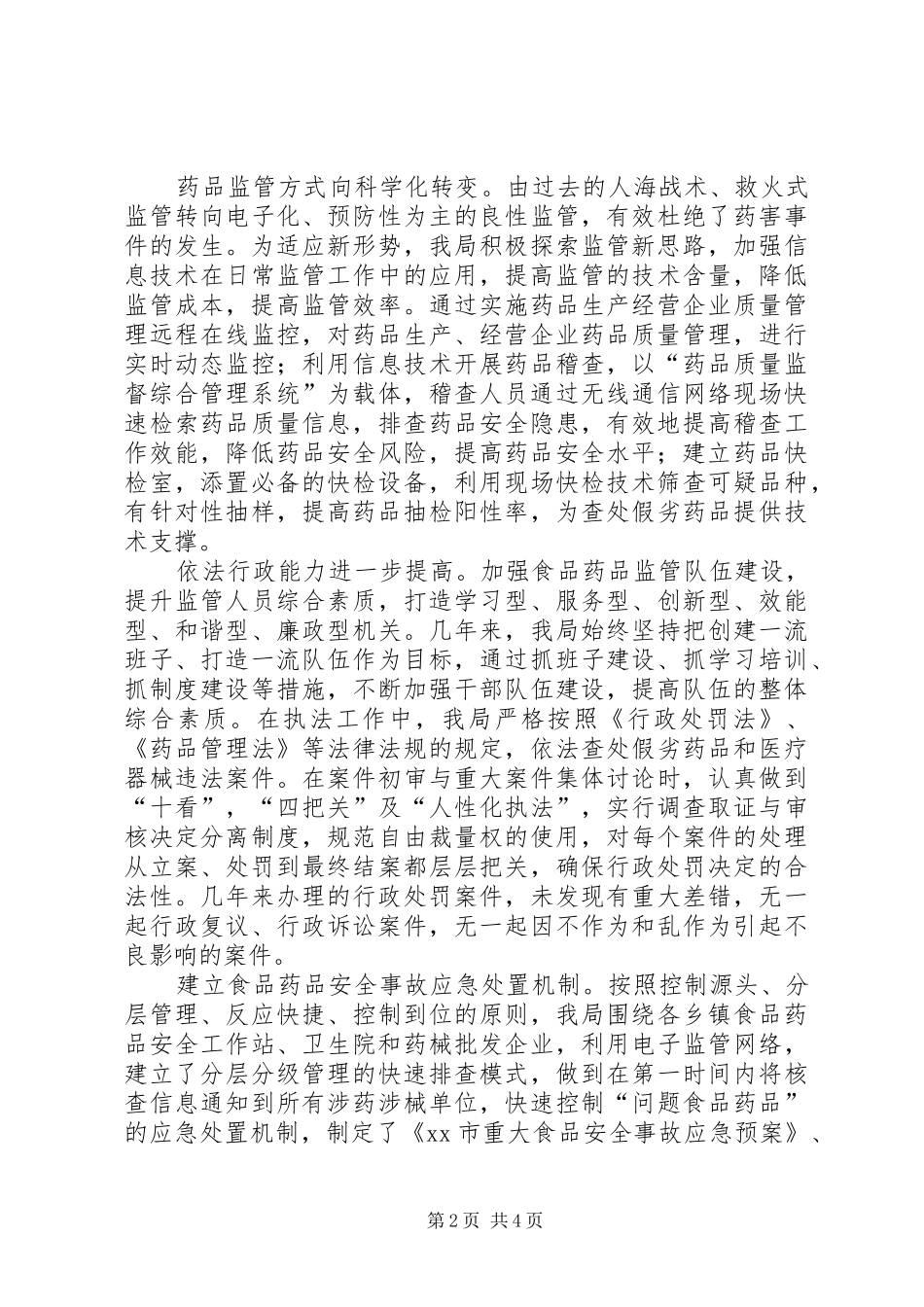 县食品药品监管局六个强化六个确保加强食品药品监管_第2页