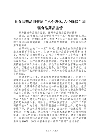县食品药品监管局六个强化六个确保加强食品药品监管