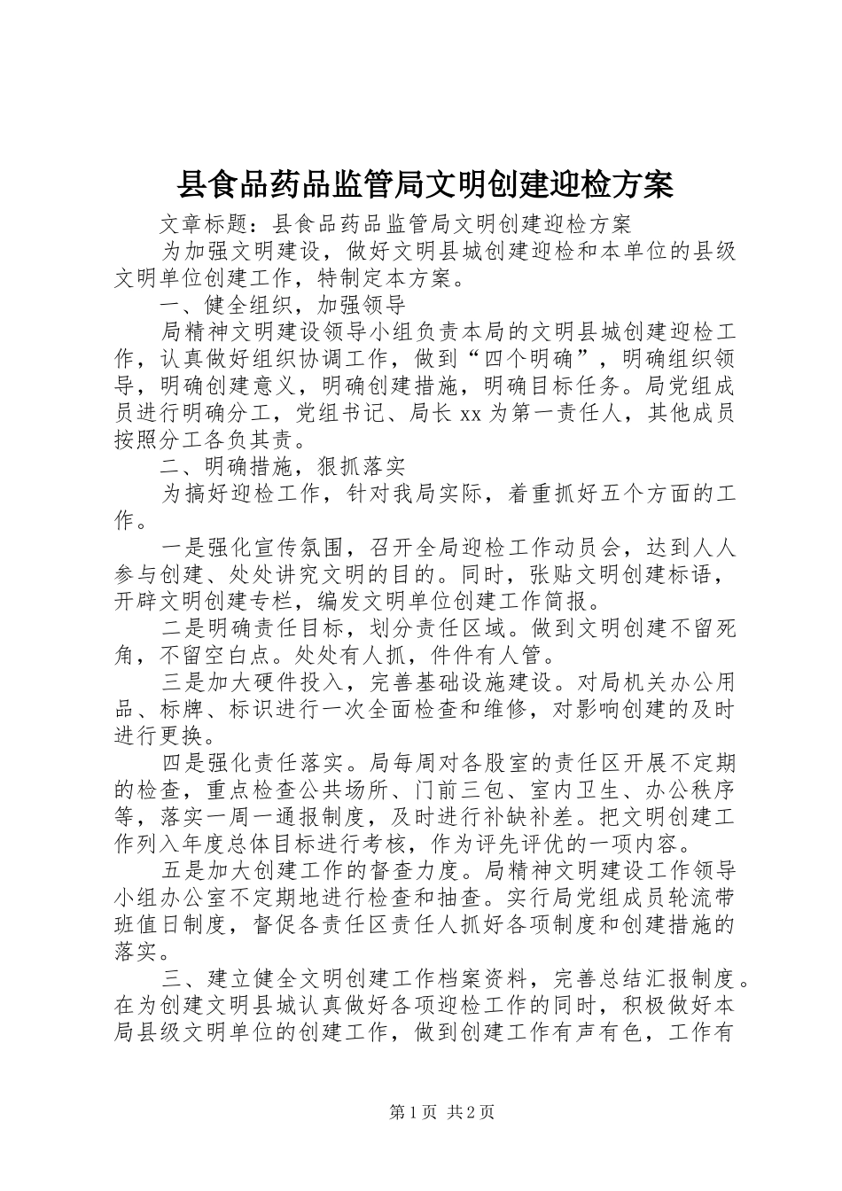 县食品药品监管局文明创建迎检方案_第1页