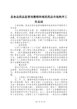 县食品药品监管局整顿和规范药品市场秩序工作总结