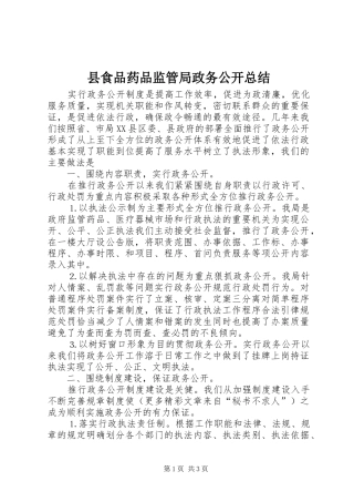 县食品药品监管局政务公开总结