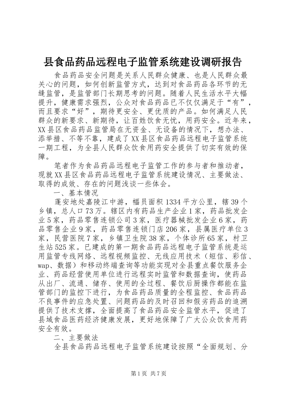 县食品药品远程电子监管系统建设调研报告_第1页
