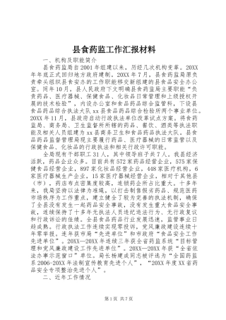 县食药监工作汇报材料