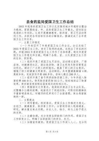 县食药监局爱国卫生工作总结