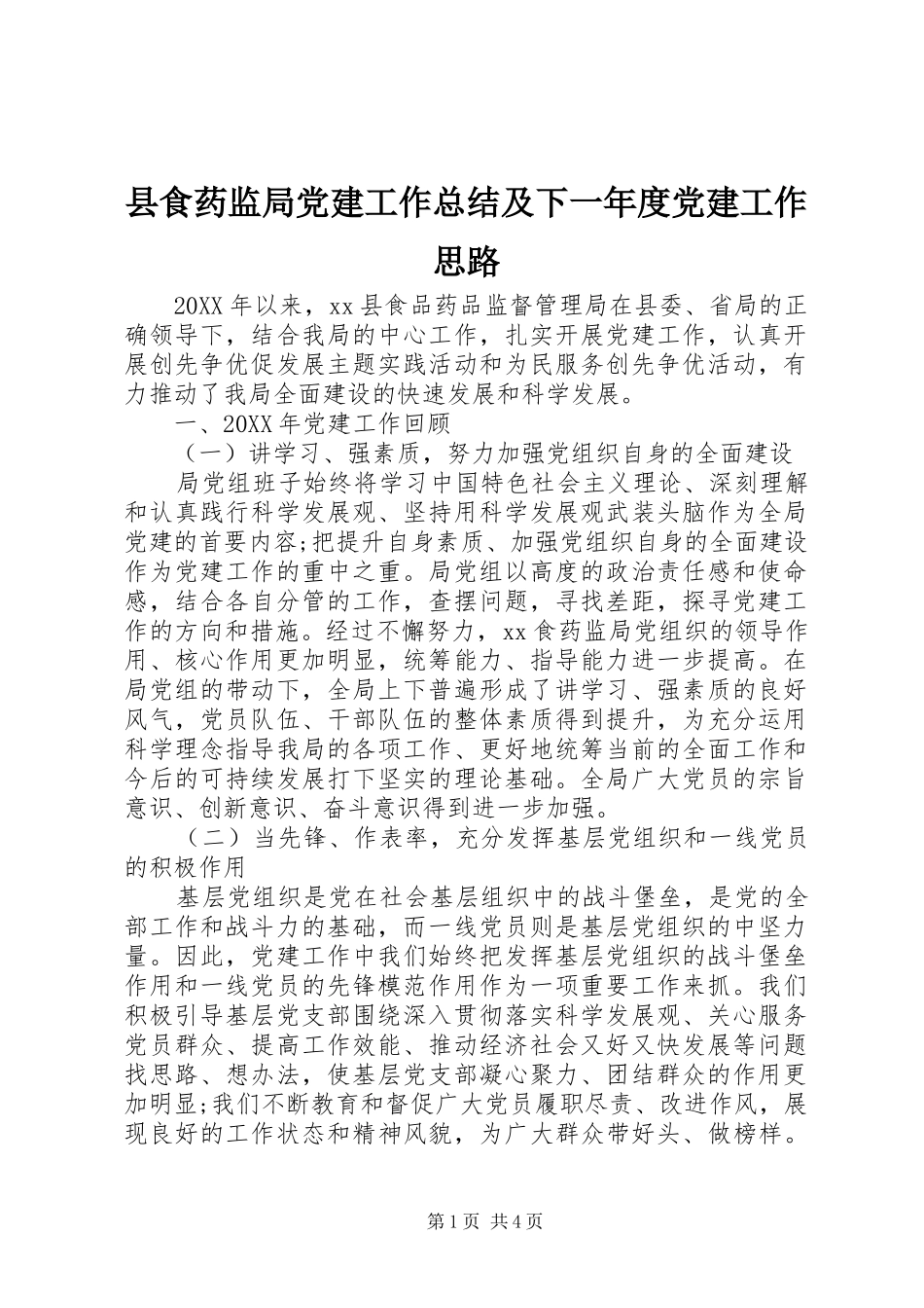 县食药监局党建工作总结及下一年度党建工作思路_第1页