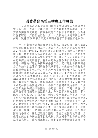 县食药监局第三季度工作总结