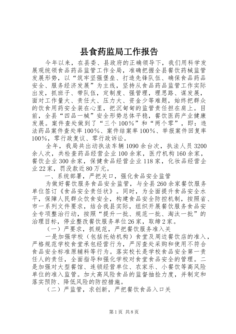 县食药监局工作报告_第1页