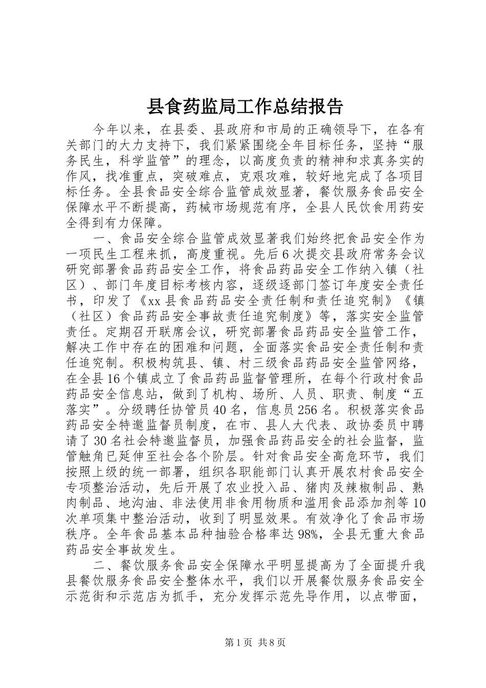 县食药监局工作总结报告_第1页
