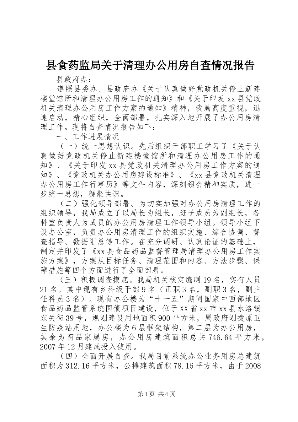 县食药监局关于清理办公用房自查情况报告_第1页