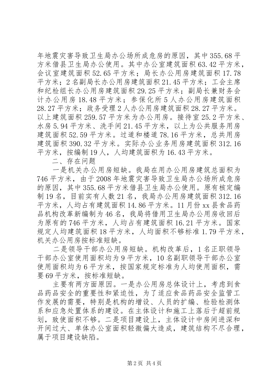 县食药监局关于清理办公用房自查情况报告_第2页