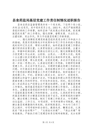 县食药监局基层党建工作责任制情况述职报告
