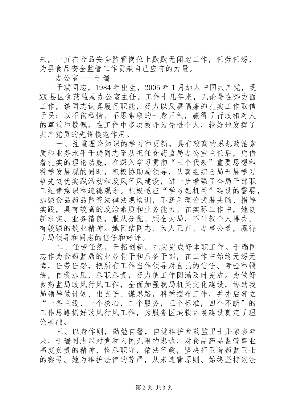 县食药监局先进个人事迹材料_第2页