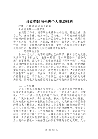县食药监局先进个人事迹材料